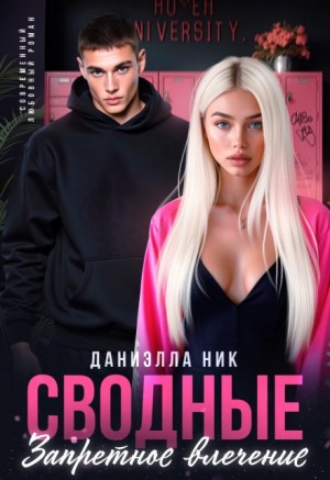 Ник Даниэлла - Сводные. Запретное влечение