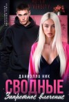 Ник Даниэлла - Сводные. Запретное влечение