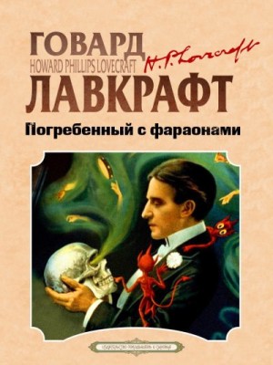 Лавкрафт Говард, Гудини Гарри - Погребенный с фараонами