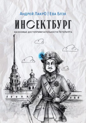 Андрей ЛакрО - Инсектбург