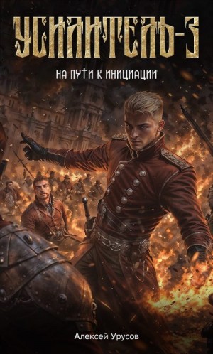 Урусов Алексей - На пути к инициации