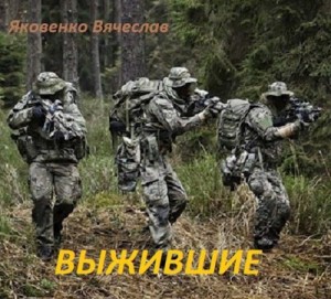 Яковенко Вячеслав - Выжившие