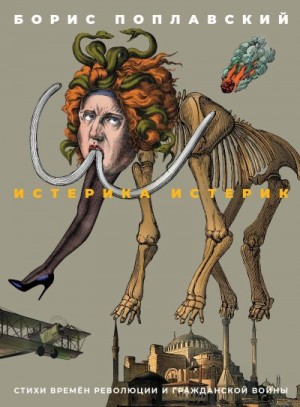 Поплавский Борис, Кудрявцев Сергей - Истерика истерик. Стихи времён революции и Гражданской войны