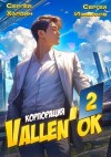 Измайлов Сергей, Хардин Сергей - Корпорация Vallen'ok 2