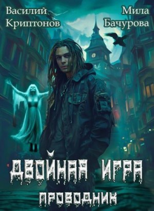 Криптонов Василий, Бачурова Мила - Призрачный отель III. Двойная игра