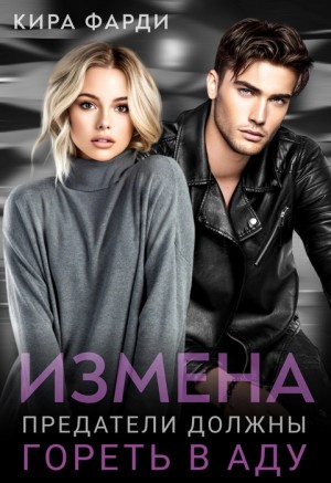 Фарди Кира - Измена. Предатели должны гореть в аду