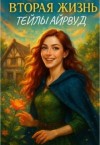 Вэй Таэль - Вторая жизнь Тейлы Айрвуд