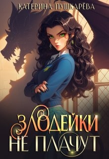Пушкарёва Катерина - Злодейки не плачут 3