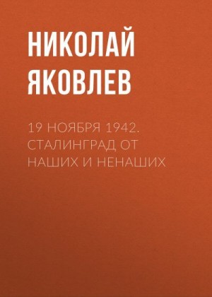 Яковлев Николай - 19 ноября 1942. Сталинград от наших и ненаших
