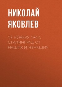 19 ноября 1942. Сталинград от наших и ненаших