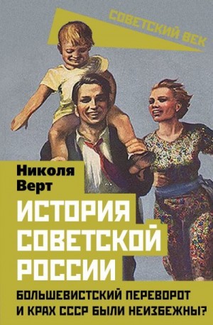 Верт Николя - История советской России. Большевистский переворот и крах СССР были неизбежны?