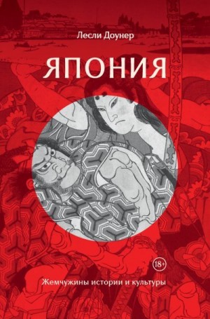 Доунер Лесли - Япония. Жемчужины истории и культуры