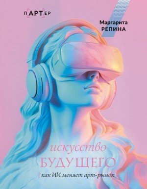 Репина Маргарита - Искусство будущего: как ИИ меняет арт-рынок
