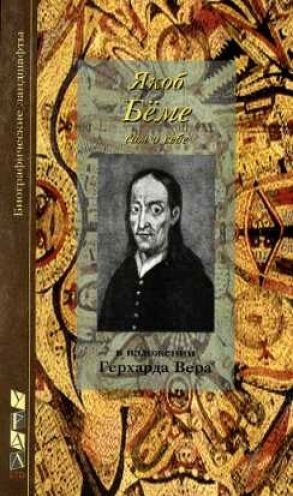 Вер Герхард - Якоб Бёме