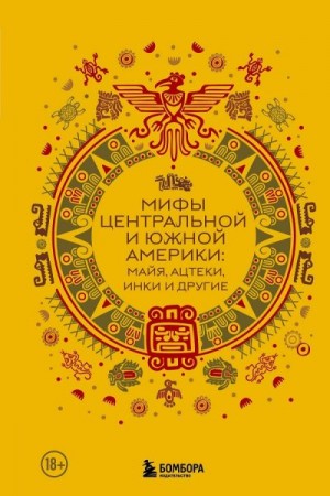 Афанасьева И. - Мифы Центральной и Южной Америки: майя, ацтеки, инки и другие