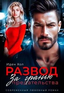 Хол Иден - Развод. За гранью предательства