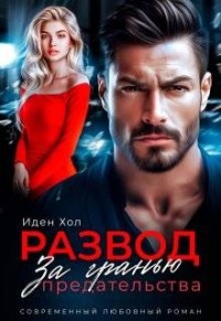 Развод. За гранью предательства