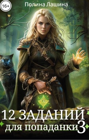 Лашина Полина - 12 заданий для попаданки.Том 3