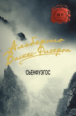 Васкес-Фигероа Альберто - Сьенфуэгос