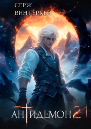 Винтеркей Серж - Антидемон. Книга 21
