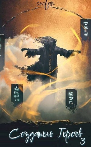 SWFan - Драконоборец