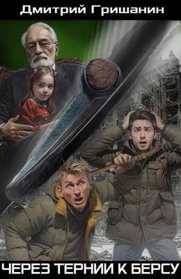 Гришанин Дмитрий - Через тернии к берсу