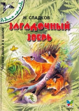 cкачать книгу Николай Сладков Загадочный зверь [сборник 2004, худ.Романов В В]