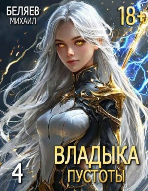 Беляев Михаил - Владыка Пустоты 4