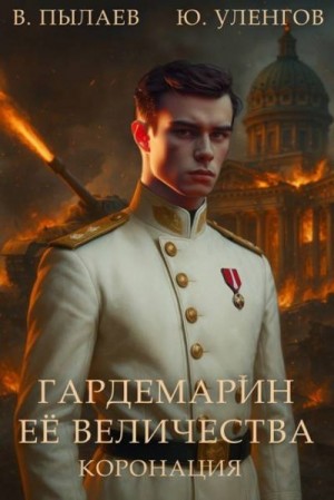 cкачать книгу Валерий Пылаев, Юрий Уленгов Коронация