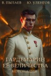 Пылаев Валерий, Уленгов Юрий - Коронация