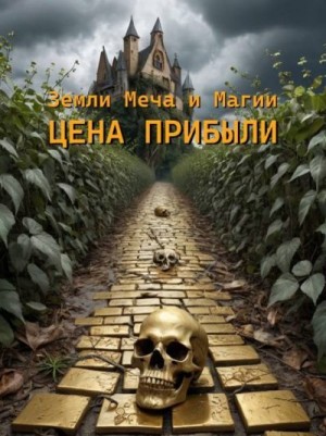 Качанов Андрей - ЗМиМ: Цена прибыли. Том I