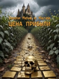 ЗМиМ: Цена прибыли. Том I