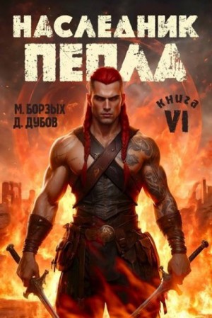 Дубов Дмитрий, Борзых М. - Наследник пепла. Книга VI