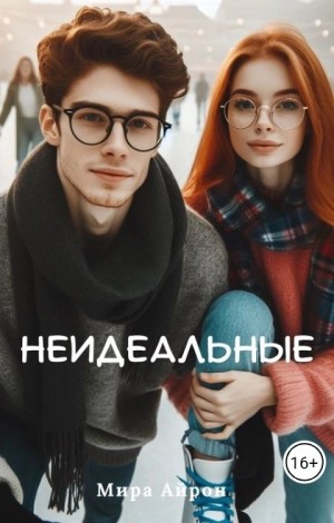 Айрон Мира - Неидеальные