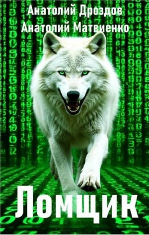 Дроздов Анатолий, Матвиенко Анатолий - Ломщик