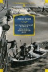 Верн Жюль - Пятнадцатилетний капитан. Пять недель на воздушном шаре