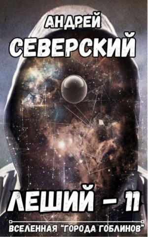 Северский Андрей - Леший – 11