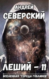Леший – 11