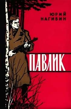 Нагибин Юрий - Павлик