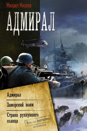 Михеев Михаил - Адмирал: Адмирал. Заморский вояж. Страна рухнувшего солнца