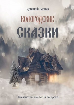 Галкин Дмитрий - Вологодские сказки