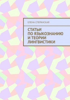 Сперанская Елена - Статьи по языкознанию и теории лингвистики