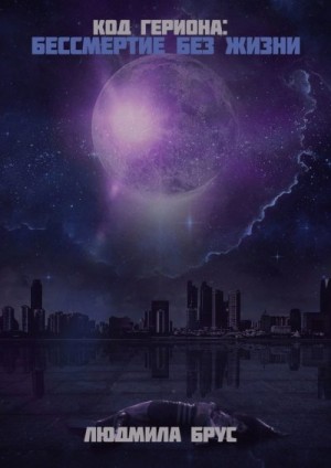 Брус Людмила - Код Гериона. Бессмертие без жизни