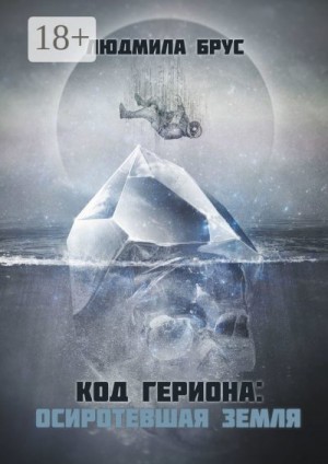 Брус Людмила - Код Гериона: Осиротевшая Земля