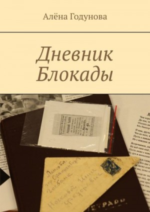 Годунова Алёна - Дневник Блокады