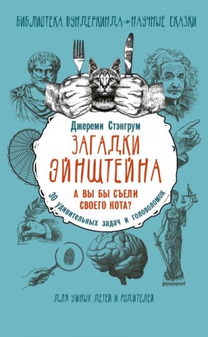 Стэнгрум Джереми - 30 удивительных задач и головоломок