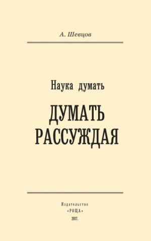 Шевцов (Андреев) Александр - Наука думать. Думать рассуждая