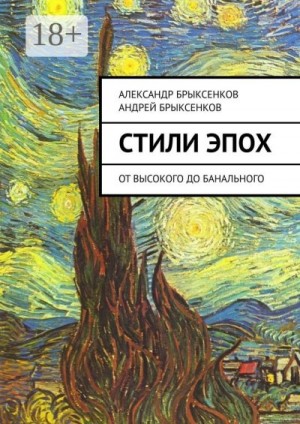 Брыксенков Андрей, Брыксенков Александр - Стили эпох. От высокого до банального