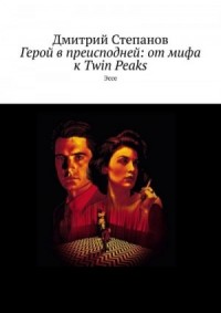 Герой в преисподней: от мифа к Twin Peaks. Эссе
