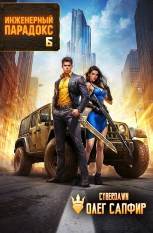 Cyberdawn, Сапфир Олег - Инженерный Парадокс 6